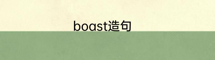 boast造句