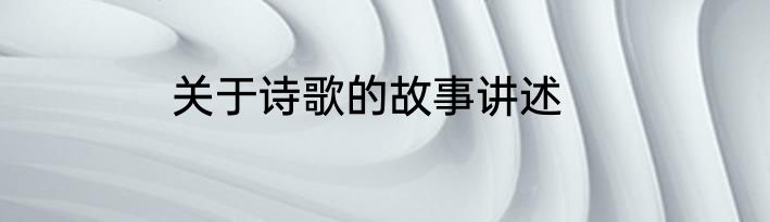 关于诗歌的故事讲述