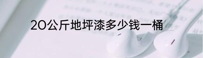 2O公斤地坪漆多少钱一桶