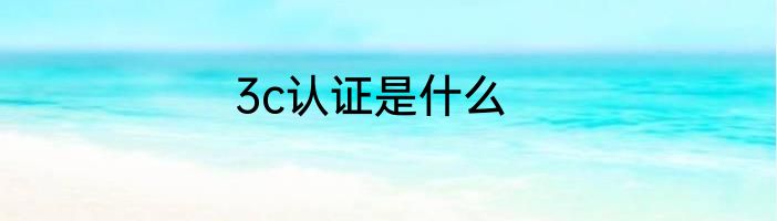 3c认证是什么