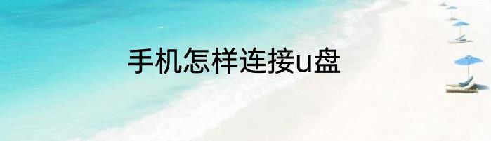 手机怎样连接u盘