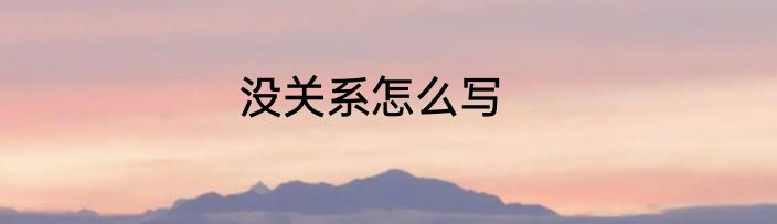 没关系怎么写