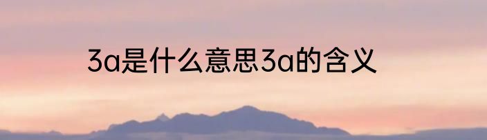 3a是什么意思3a的含义