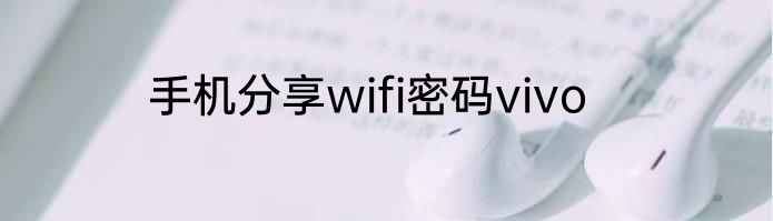 手机分享wifi密码vivo