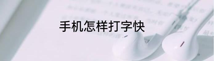 手机怎样打字快