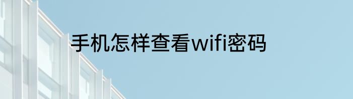 手机怎样查看wifi密码