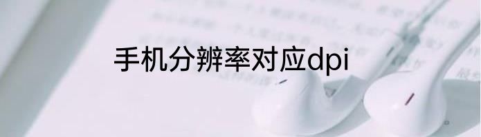 手机分辨率对应dpi