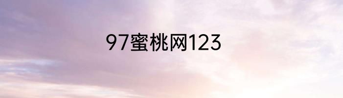 97蜜桃网123