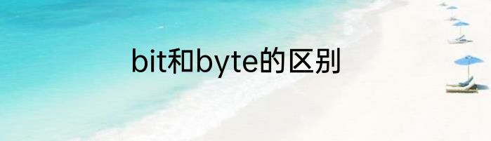 bit和byte的区别