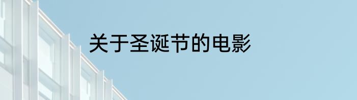 关于圣诞节的电影