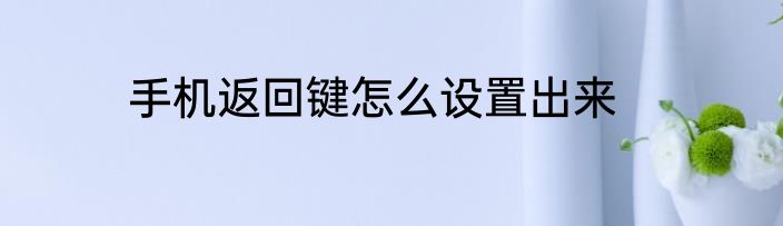 手机返回键怎么设置出来