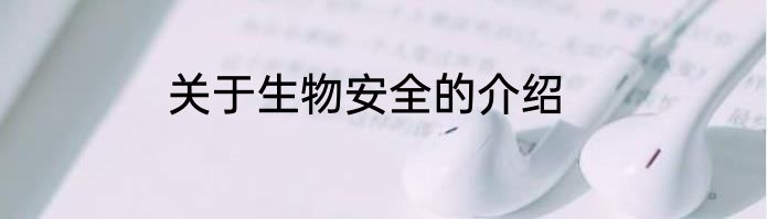 关于生物安全的介绍