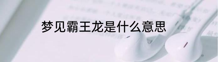 梦见霸王龙是什么意思