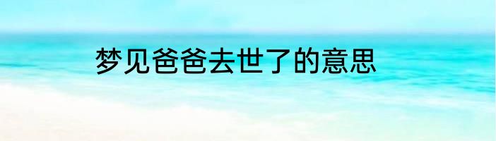 梦见爸爸去世了的意思