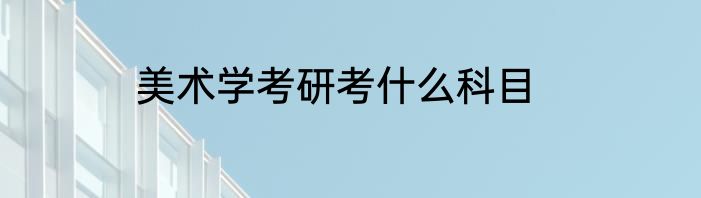 美术学考研考什么科目