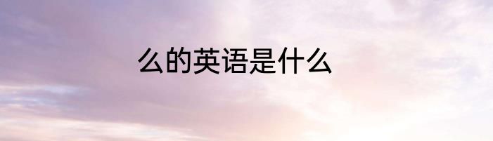 么的英语是什么