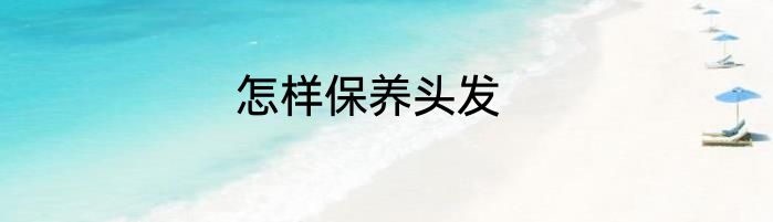 怎样保养头发