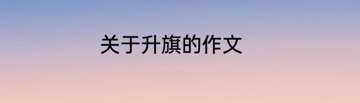 关于升旗的作文