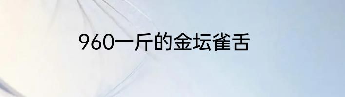 960一斤的金坛雀舌