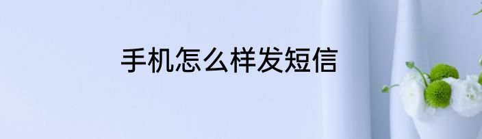 手机怎么样发短信
