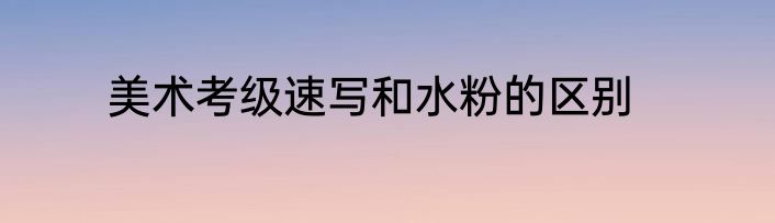 美术联考考到多少分算优秀