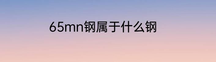65mn钢属于什么钢