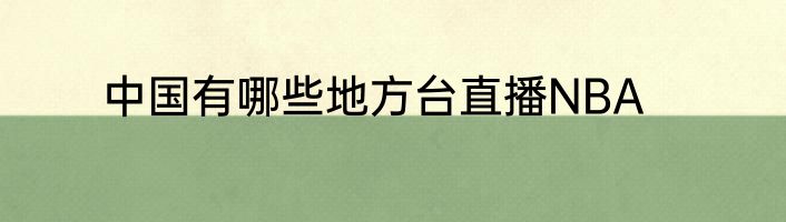 中国有哪些地方台直播NBA