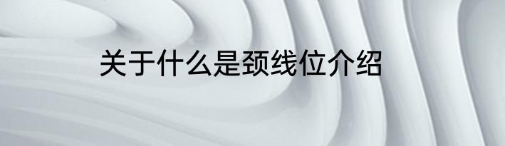 关于什么是颈线位介绍