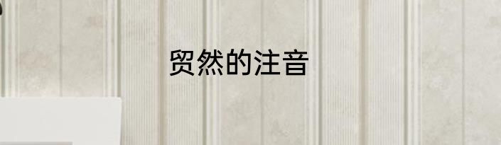 贸然的注音