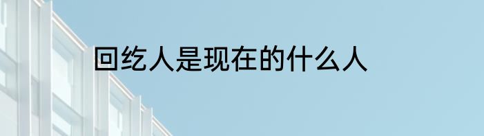 回纥人是现在的什么人