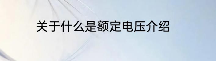 关于什么是额定电压介绍