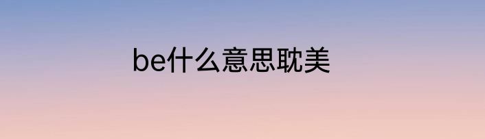 be什么意思耽美