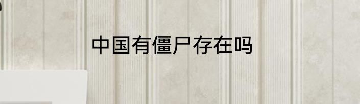 中国有僵尸存在吗