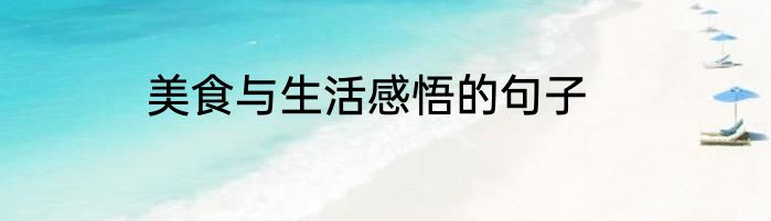 美食与生活感悟的句子