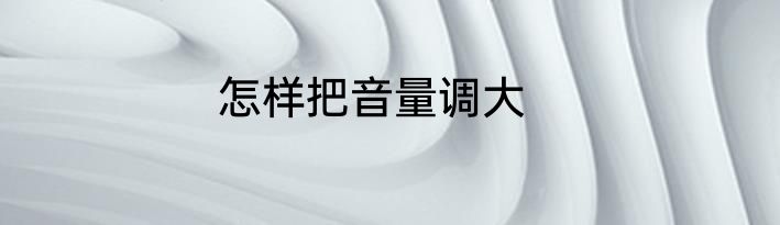 怎样把音量调大