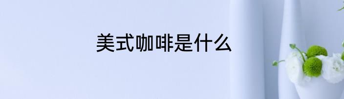 美式咖啡是什么