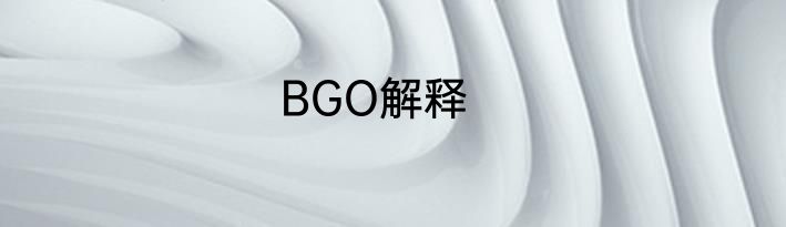 BGO解释