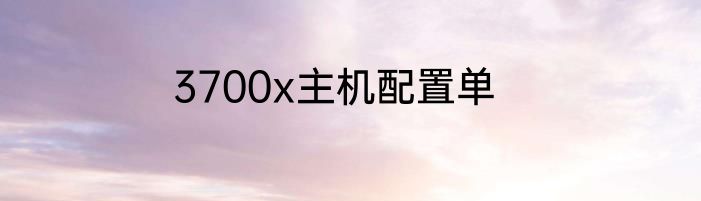 3700x主机配置单