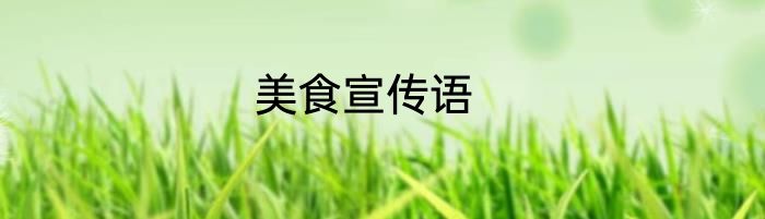 美食宣传语