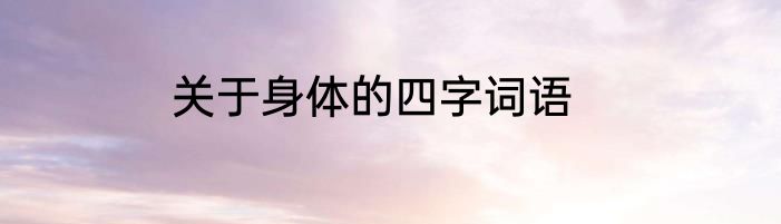 关于身体的四字词语