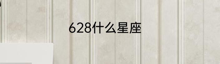 628什么星座