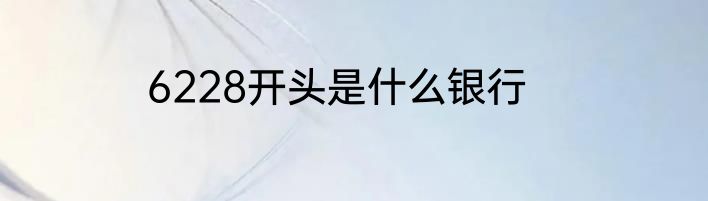 6228开头是什么银行