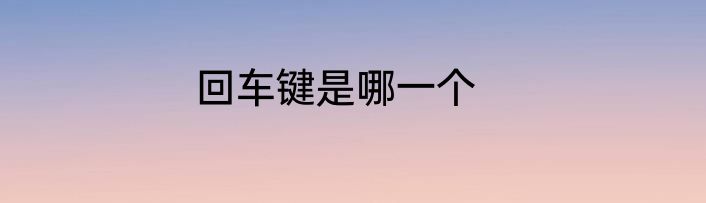 回车键是哪一个
