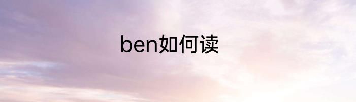 ben如何读