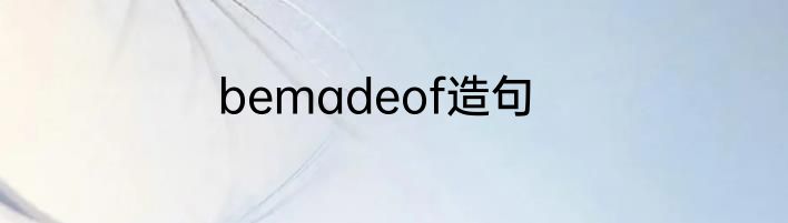bemadeof造句