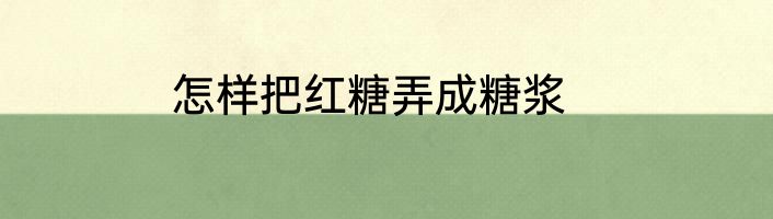怎样把红糖弄成糖浆