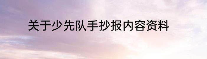 关于少先队手抄报内容资料