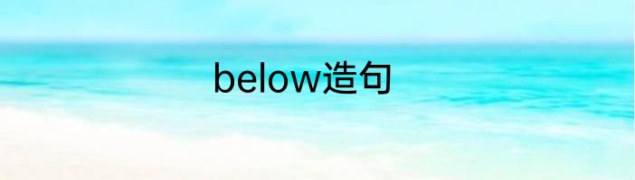 below造句