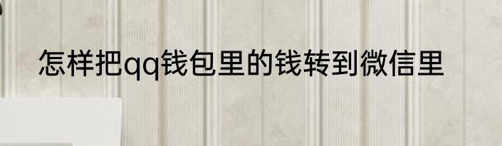 怎样把qq钱包里的钱转到微信里