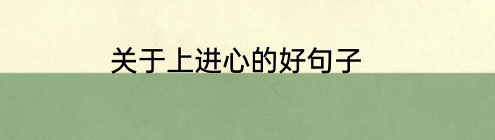 关于上进心的好句子